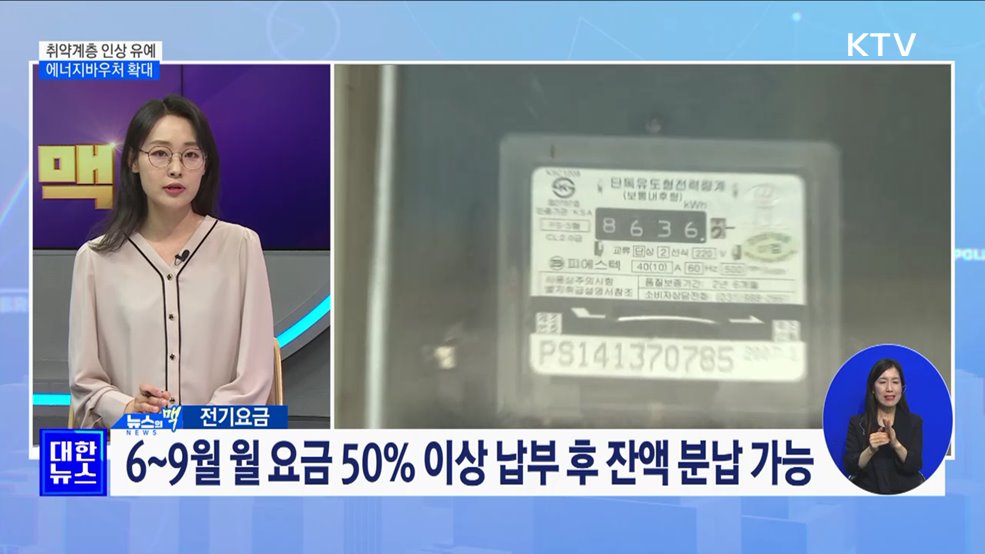 취약계층 요금인상 1년 유예···에너지바우처 확대 [뉴스의 맥]