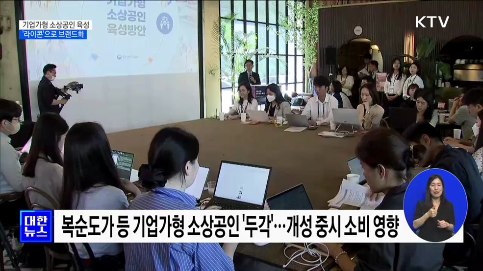 기업가형 소상공인 육성···'라이콘'으로 브랜드화