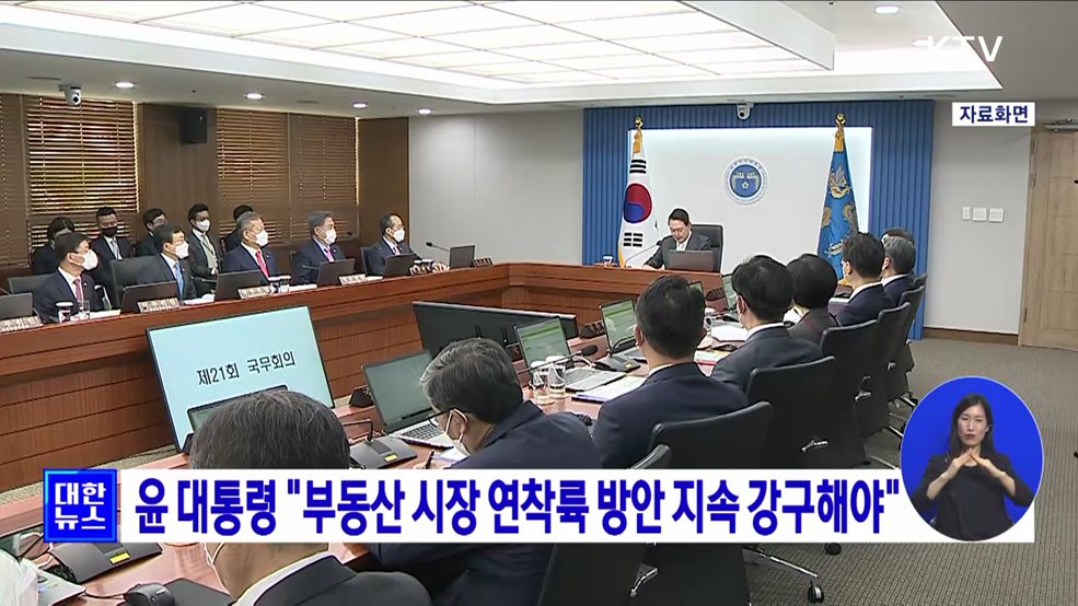 윤 대통령 "부동산 시장 연착륙 방안 지속 강구해야"