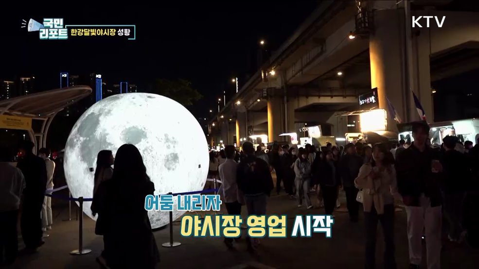 마스크 벗고 즐겨요, 한강달빛야시장 북적