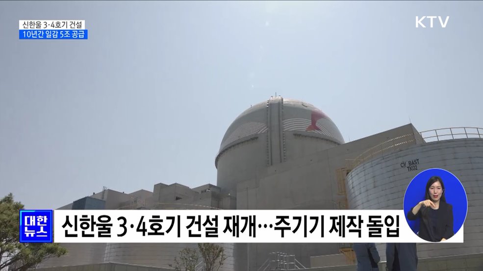 신한울 3·4호기 건설 재개···10년간 일감 5조 공급