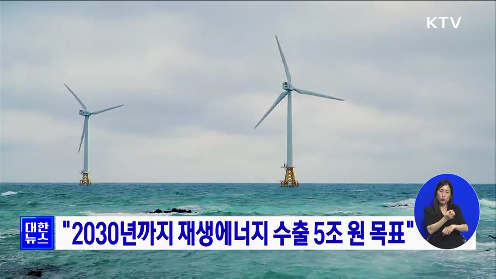 "2030년까지 재생에너지 수출 5조 원 목표"