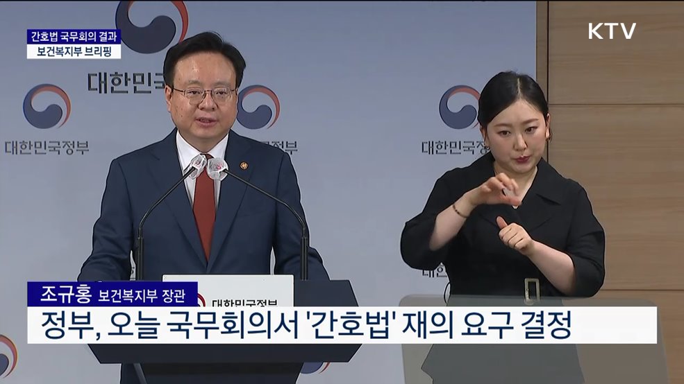 간호법 국무회의 결과 보건복지부 브리핑