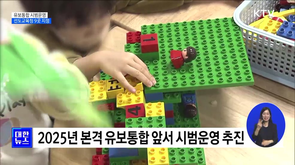 돌봄격차 해소 추진···유보통합 선도교육청 9곳 지정