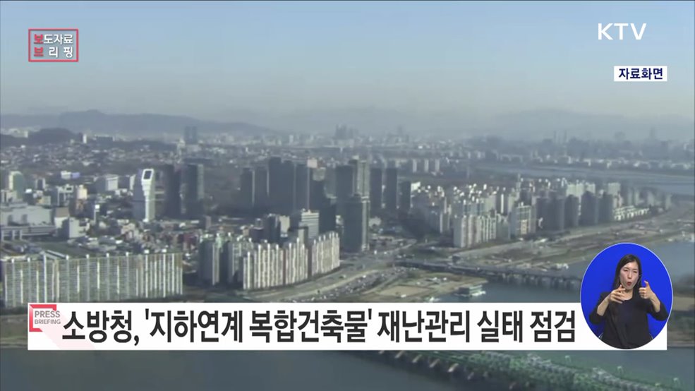 "소방청, 장마철 집중호우 대비" 초고층 및 지하연계 복합건축물 재난관리 실태 점검