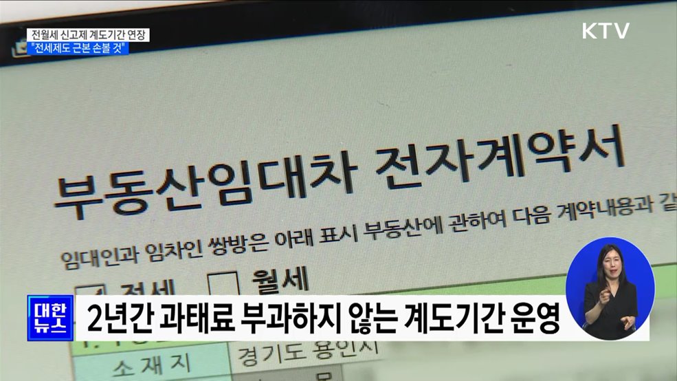 '전월세 신고제' 계도기간 1년 연장···"전세제도 근본 손볼 것"