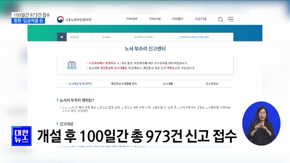 100일간 노사 불법·부당행위 973건 접수···횡령·임금체불 등