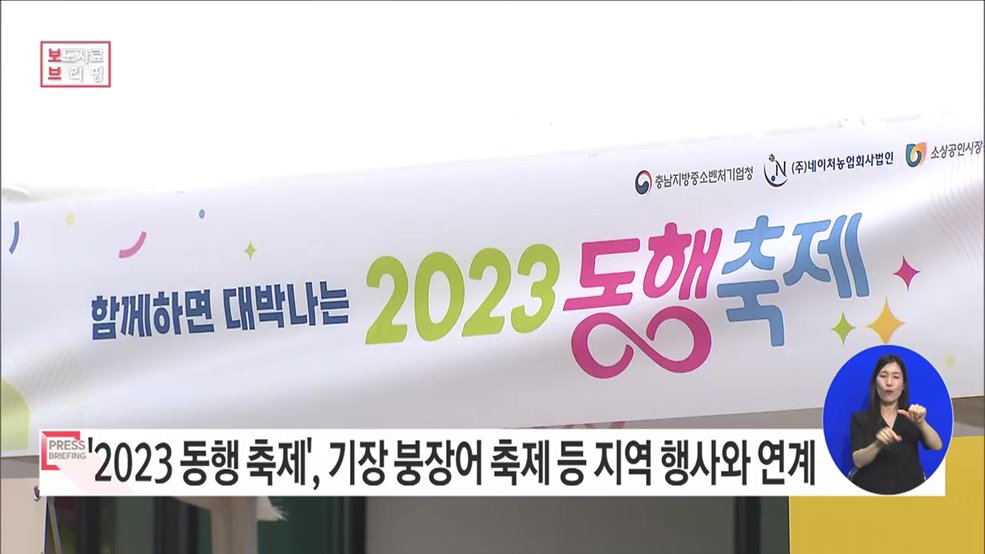 중소기업 주간에도 지역과 동행하는 "함께하면 대박 나는 2023 동행 축제"