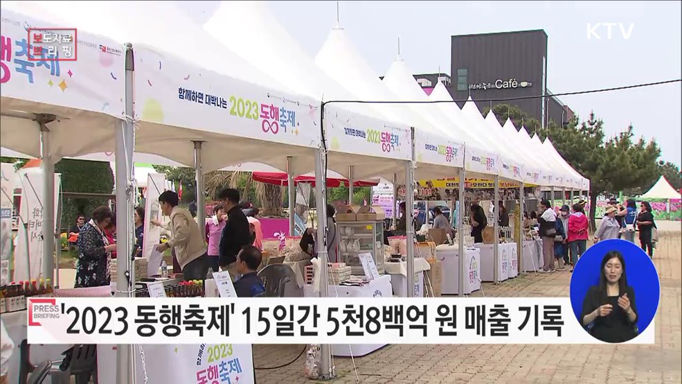 '2023 동행축제' 15일간 5천억 원 이상 팔려