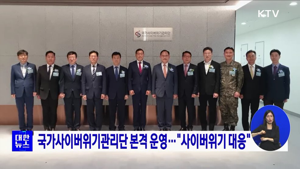 국가사이버위기관리단 본격 운영···"사이버위기 대응"