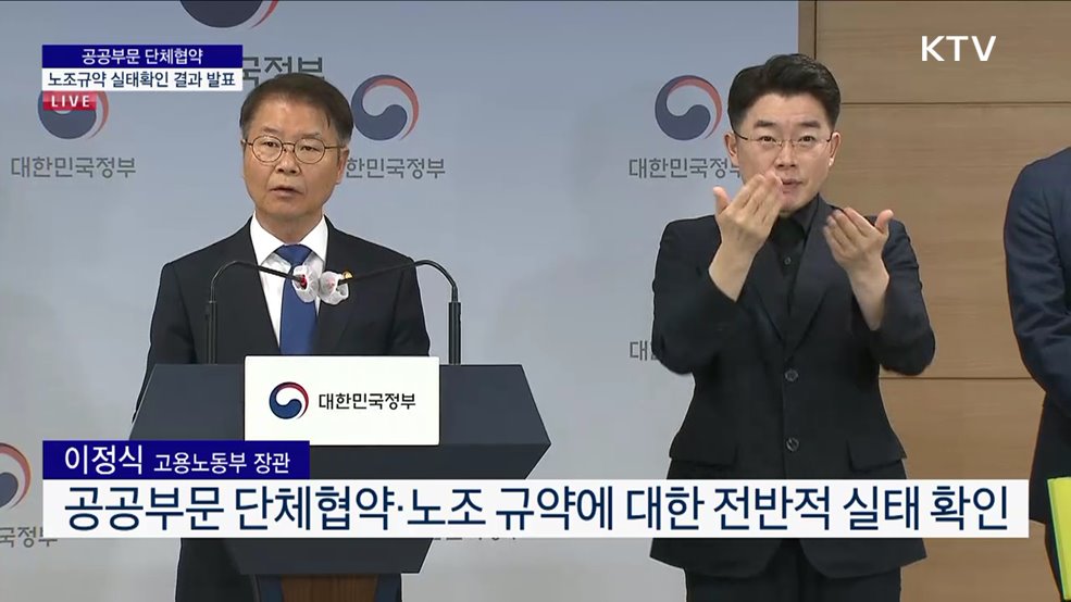 공공부문 단체협약 노조규약 실태확인 결과 발표