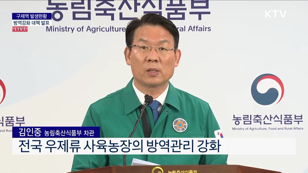 구제역 발생현황 방역강화 대책 발표