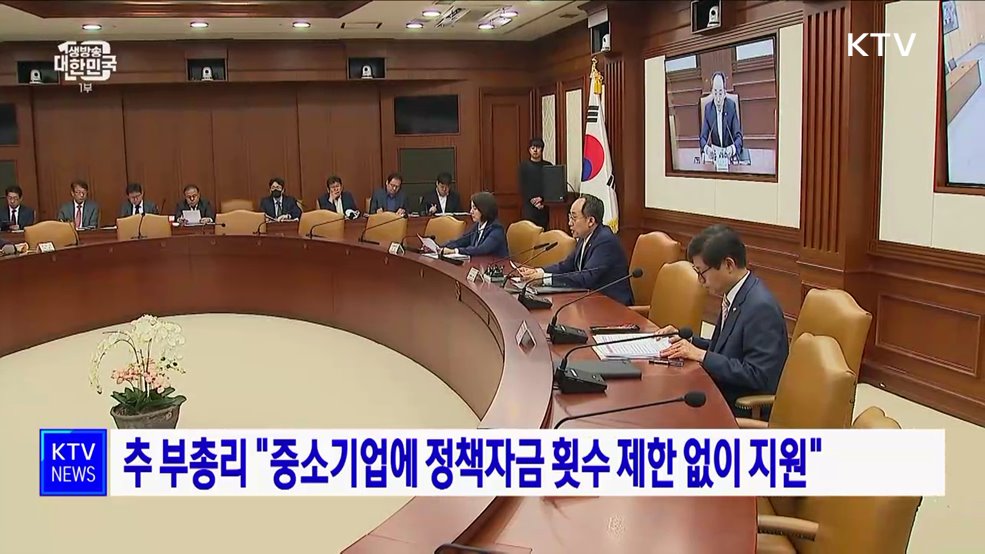 추 부총리 "중소기업에 정책자금 횟수 제한 없이 지원"