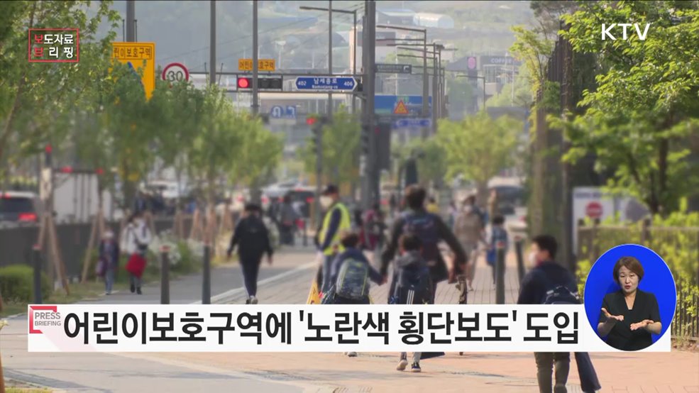 어린이보호구역에 '노란색 횡단보도' 등 안전시설 더 강화한다