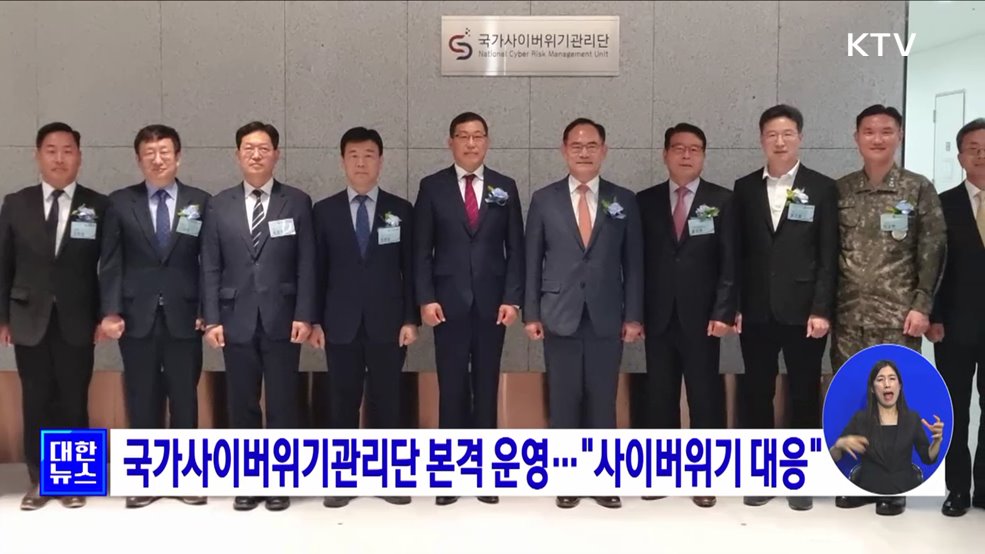 국가사이버위기관리단 본격 운영···"사이버위기 대응"