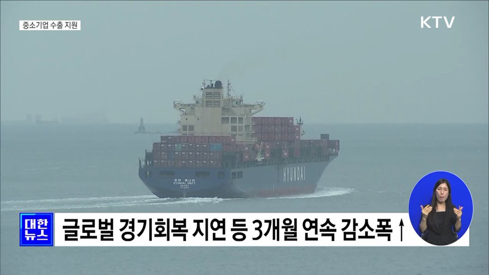 수출 중소기업, 횟수 제한 없이 정책금융 지원