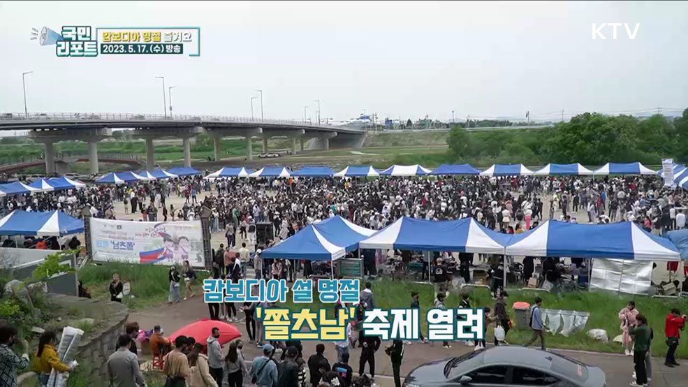 캄보디아 명절 즐겨요, '쫄츠남 축제' 열려