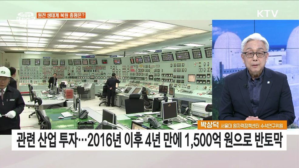 원전 생태계 복원 관련 성과와 과제는?