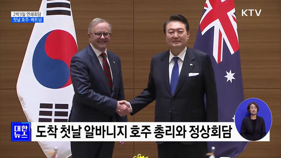 2박3일 연쇄회담···첫날 호주·베트남과 회담