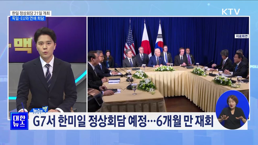 한일 정상회담 21일 G7서 개최···귀국 후 독일·EU와 연쇄 회담 [뉴스의 맥]