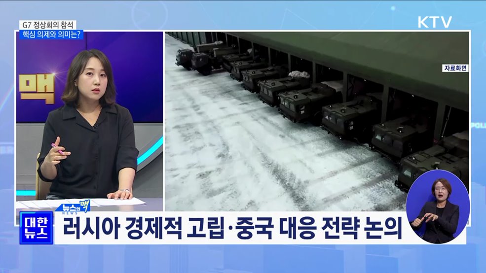 "G7과 보편가치 공유···글로벌 연대 강화" [뉴스의 맥]