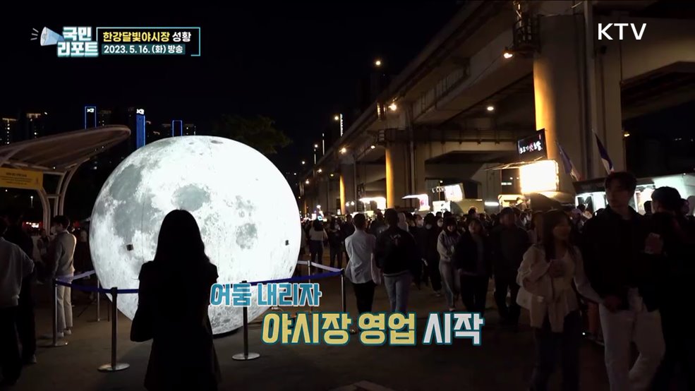 마스크 벗고 즐겨요, 한강달빛야시장 북적