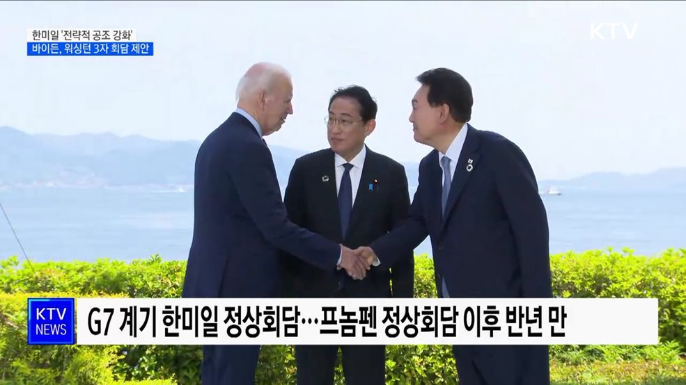 한미일 정상회담···"3국 간 공조 새로운 수준으로 발전"