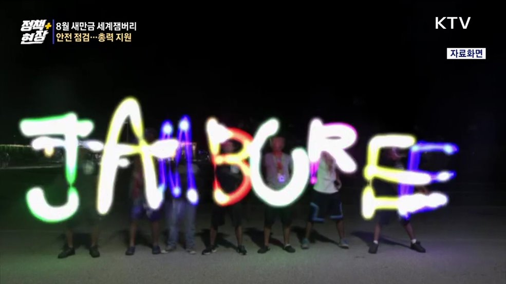 8월 새만금 세계잼버리 개막···폭우·폭염 대비 철저