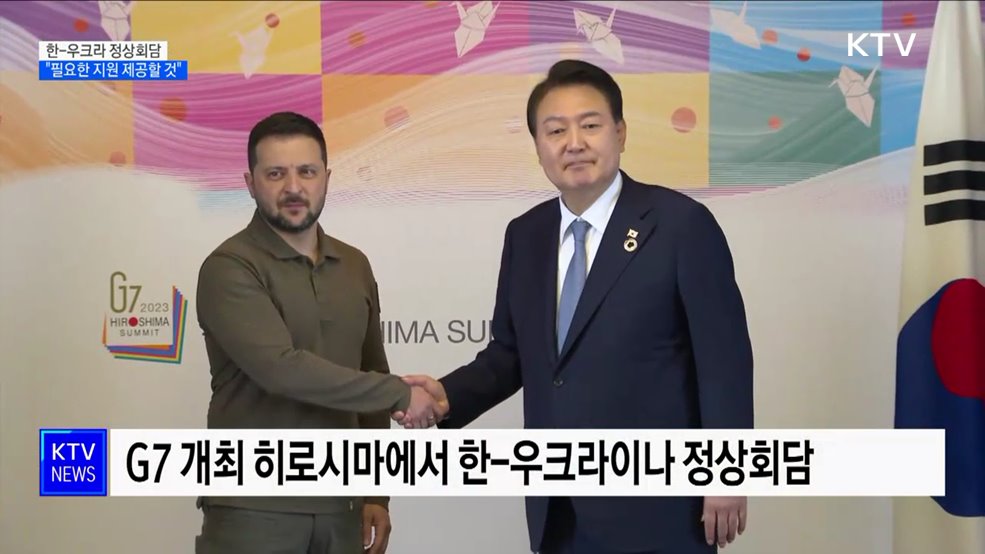 한-우크라 정상회담···"우크라에 필요한 지원 제공할 것"