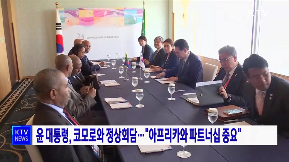 윤 대통령, 코모로와 정상회담···"아프리카와 파트너십 중요"