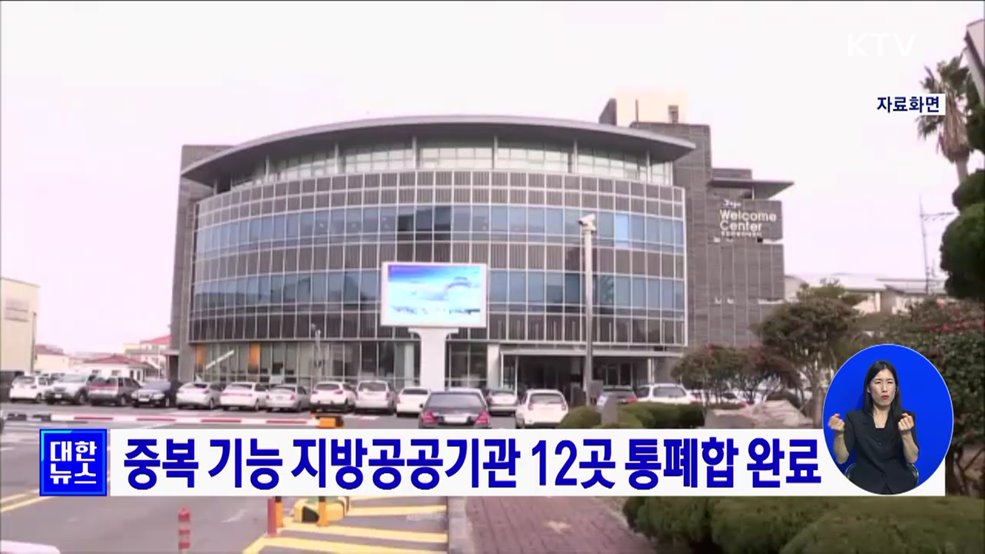 중복 기능 지방공공기관 12곳 통폐합 완료