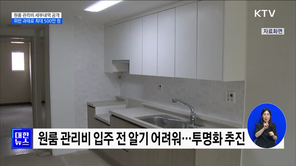 원룸 관리비 세부내역 공개···위반 과태료 최대 500만 원