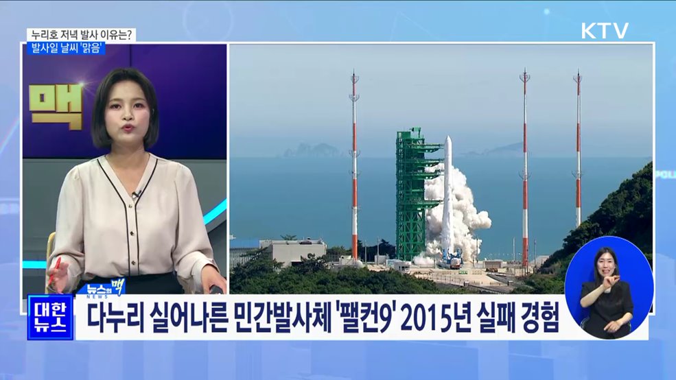 누리호 저녁 발사 이유는?···발사일 날씨 '맑음' [뉴스의 맥]