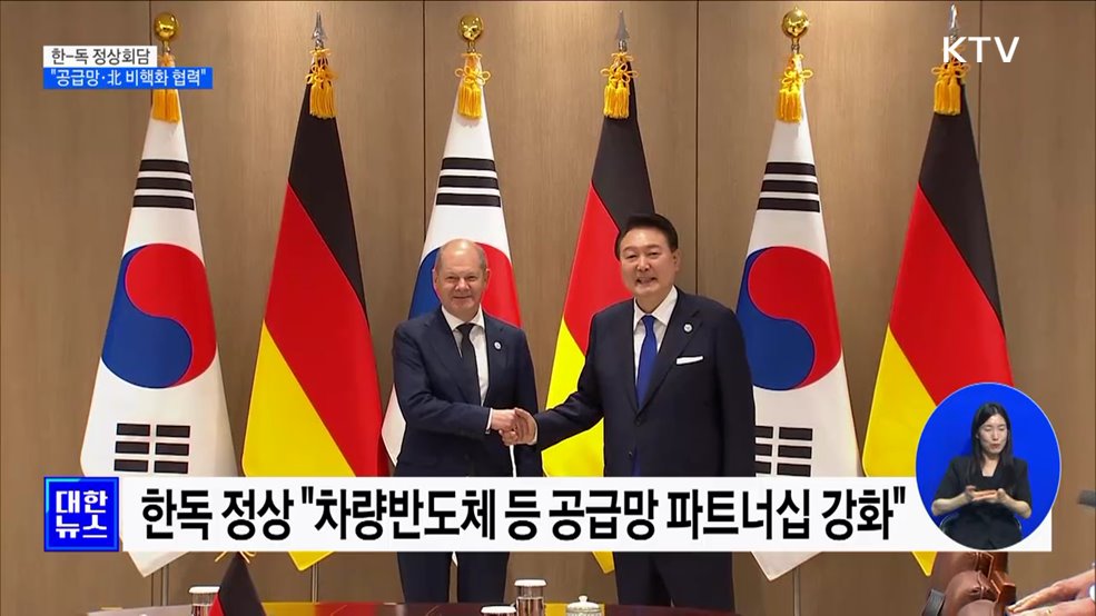 한-독 정상회담···"공급망·北 비핵화 협력"