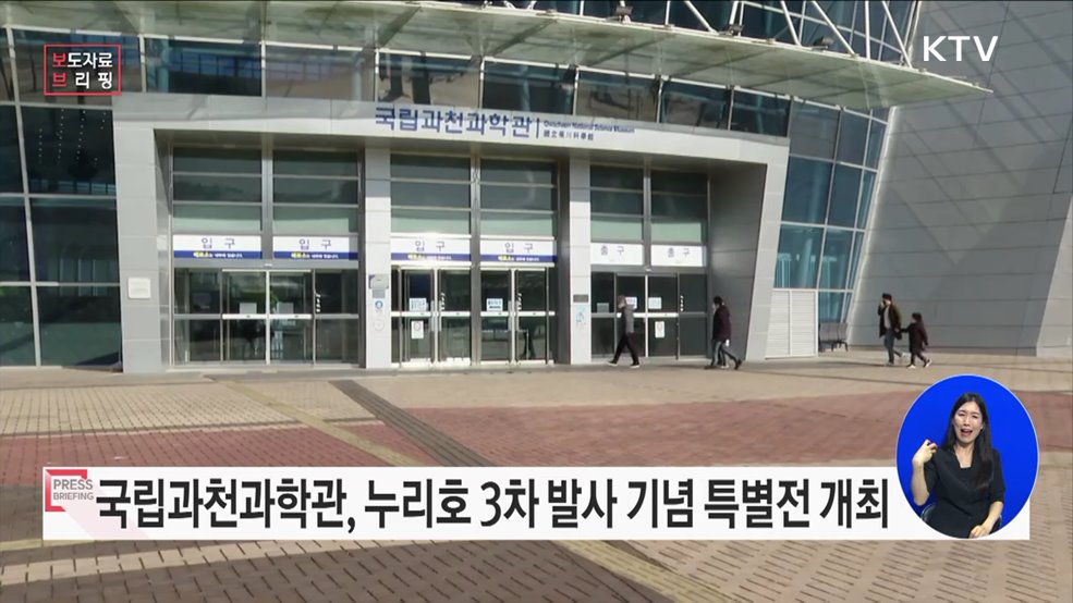 국립과천과학관, 누리호 발사 성공기원 특별전 개최