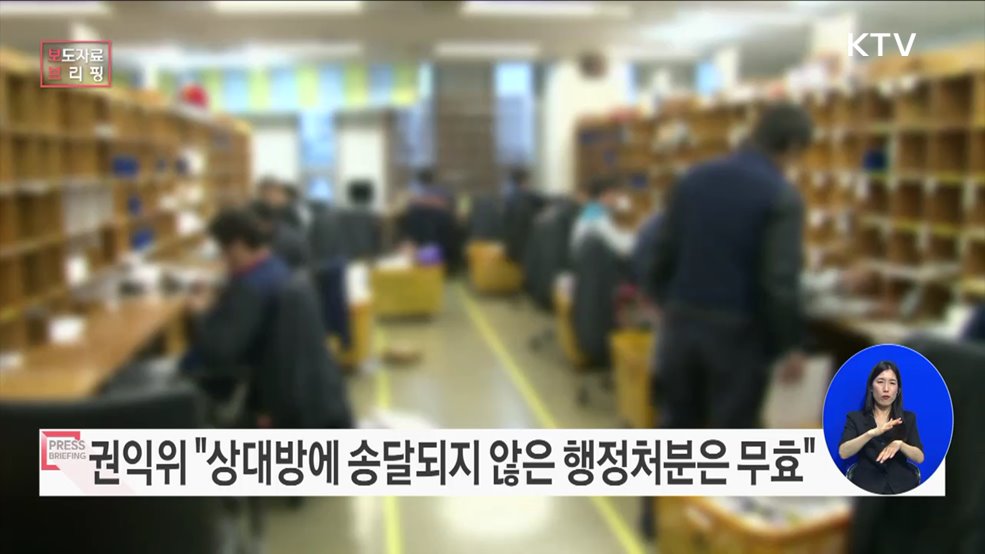 "처분서 송달 확인 없이 관례적으로 이루어진 행정처분에 경종"