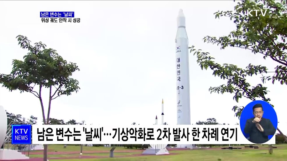 남은 변수는 '날씨'···위성 궤도 안착 시 성공