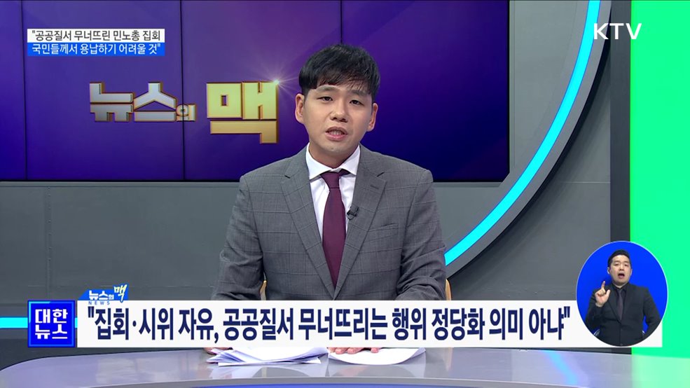 "공공질서 무너뜨린 민노총 집회, 국민 용납 어려워" [뉴스의 맥]