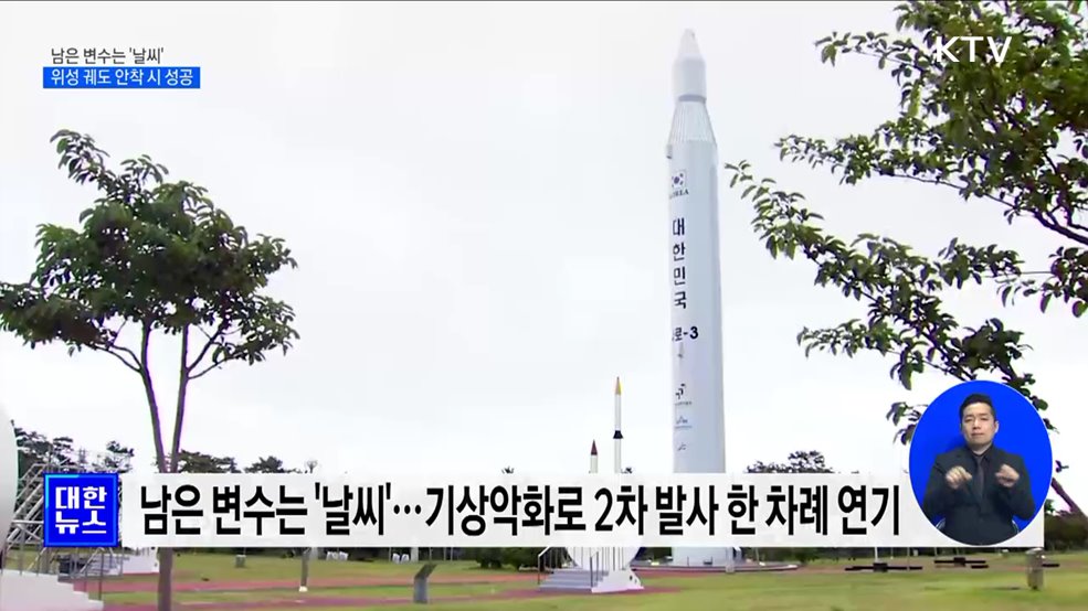 남은 변수는 '날씨'···위성 궤도 안착 시 성공