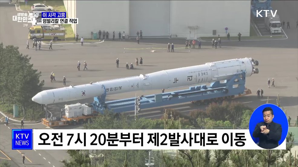 이 시각 고흥···'엄빌리칼' 연결 작업