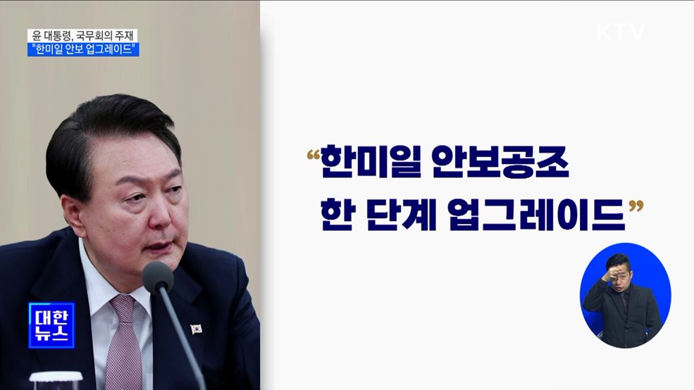 윤석열 대통령 "한미일 안보 한단계 업그레이드"