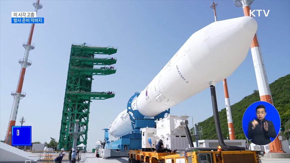 이 시각 고흥···발사 준비 작업 막바지