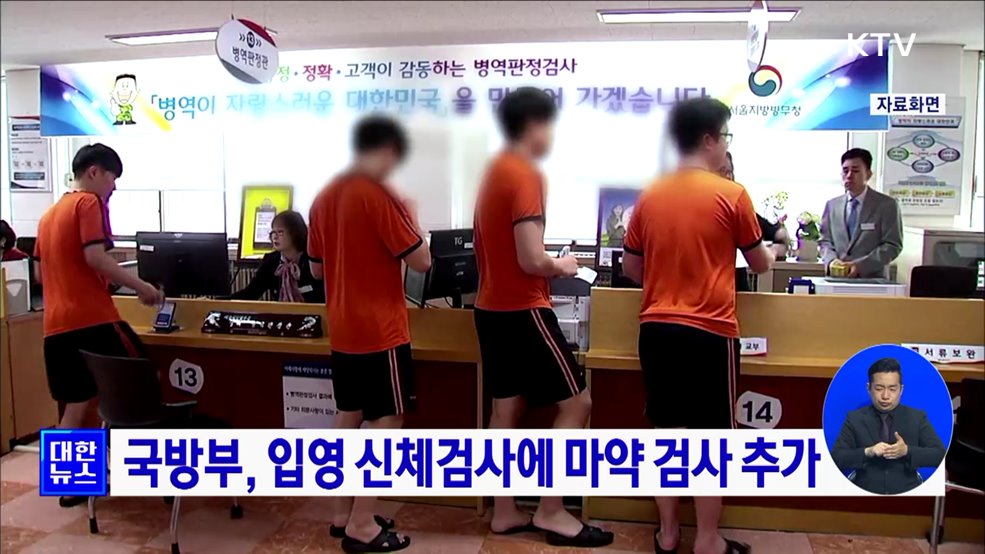 국방부, 입영 신체검사에 마약 검사 추가