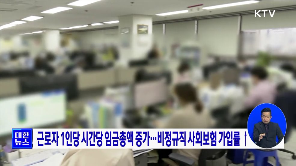 근로자 1인당 시간당 임금총액 증가···비정규직 사회보험 가입률 ↑