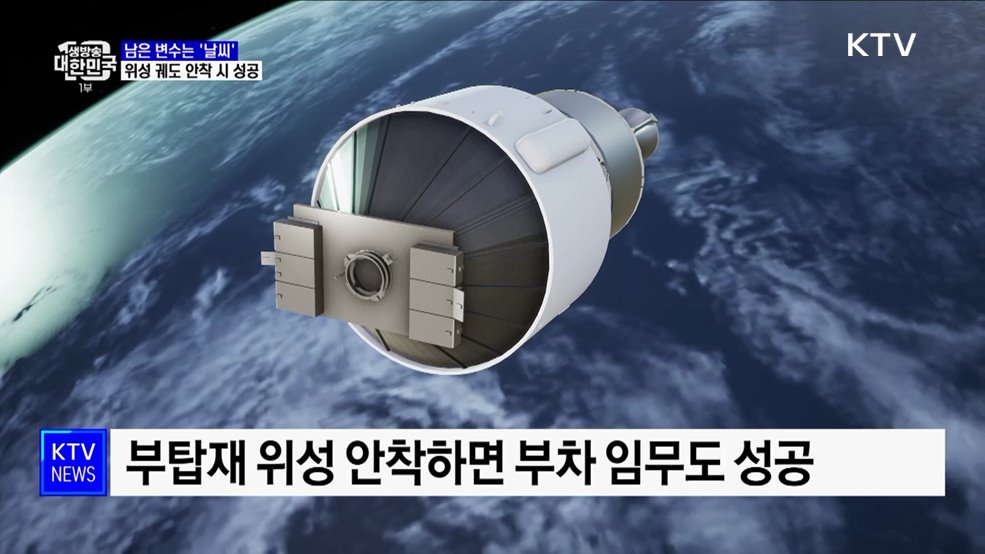 남은 변수는 '날씨'···위성 궤도 안착 시 성공