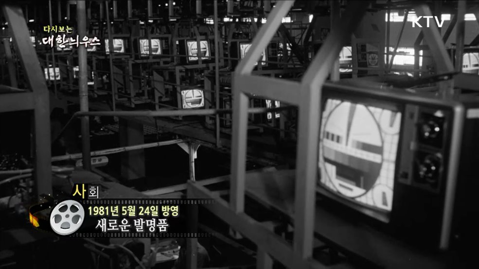 다시보는 대한늬우스 (81. 5. 24)