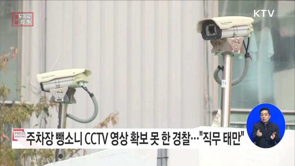 주차장 뺑소니 CCTV 영상 확보 못한 경찰관···"직무태만"