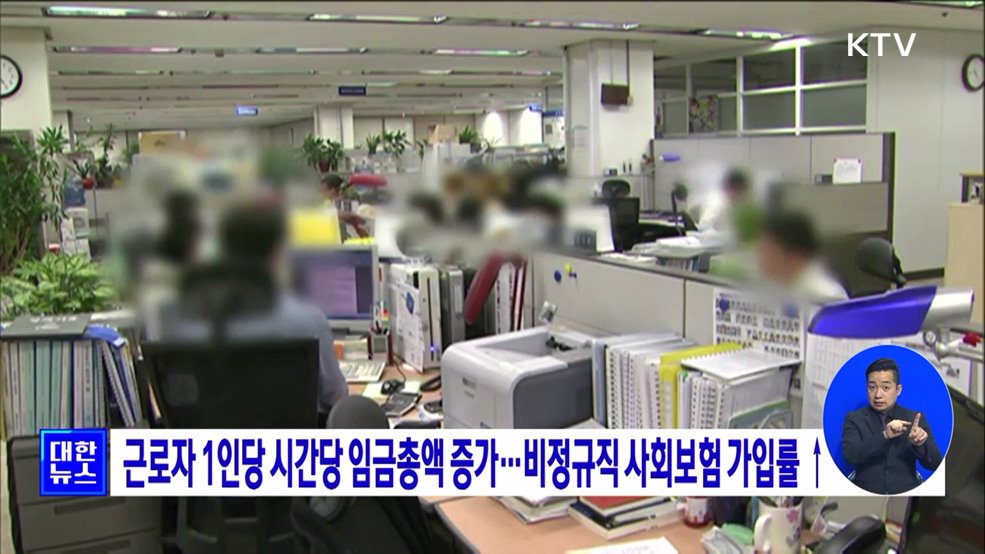 근로자 1인당 시간당 임금총액 증가···비정규직 사회보험 가입률 ↑