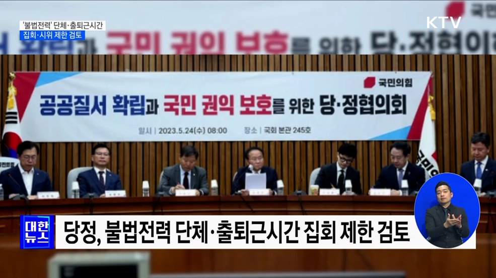 당정 "불법전력 단체 집회·시위 제한 검토"