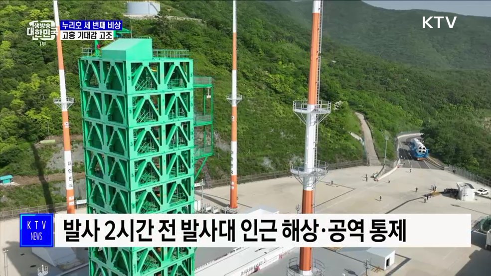 누리호 세 번째 비상 앞둔 고흥 기대감 고조